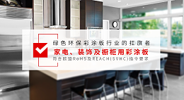 家电彩涂板和建筑彩涂板有什么区别？