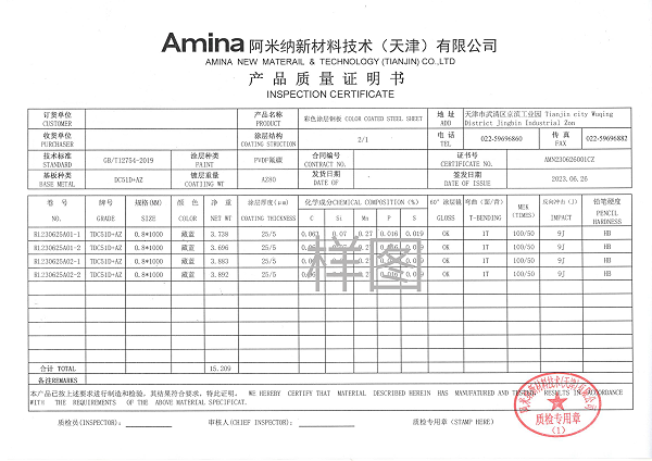 阿米纳彩涂板产品质量证明书