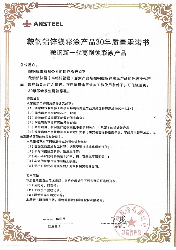鞍钢彩涂板质量承诺书-阿米纳