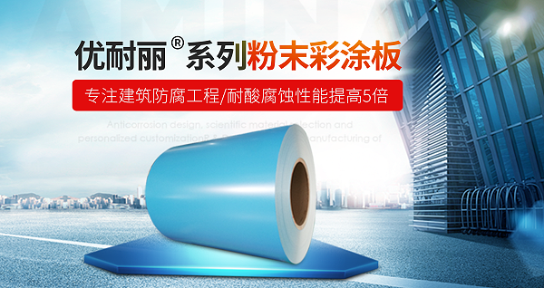 什么是粉末彩涂板