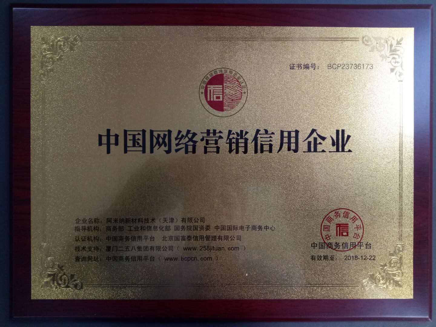 阿米纳彩涂板荣获中国网络营销信用企业认证！！