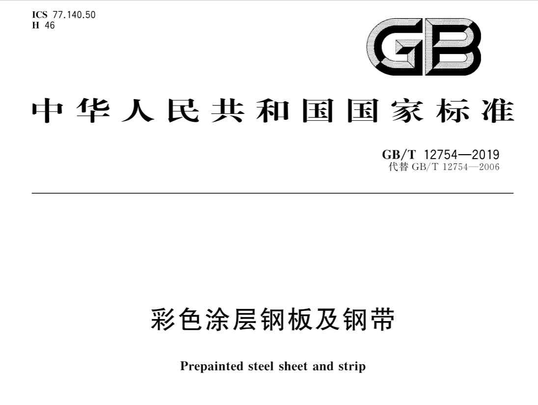 彩涂板国家标准GB/T12754-2019具有强制性吗？