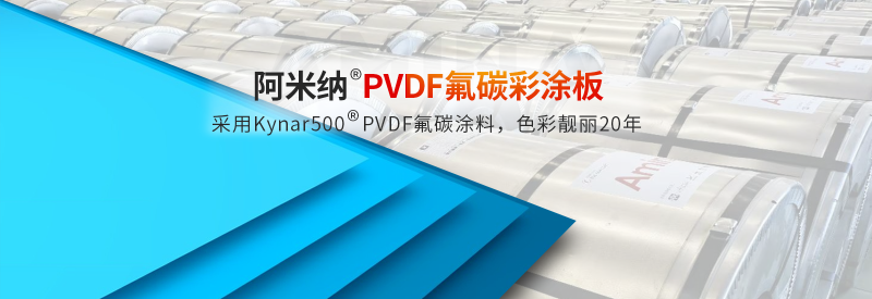 阿米纳PVDF氟碳彩涂板