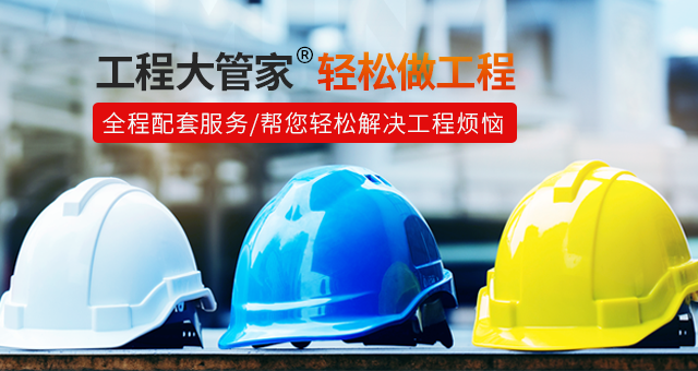 工程大管家