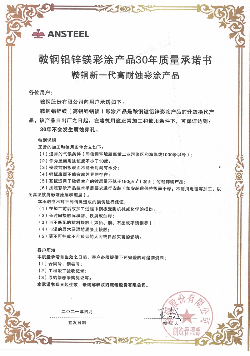 鞍钢彩涂板质量承诺书-阿米纳