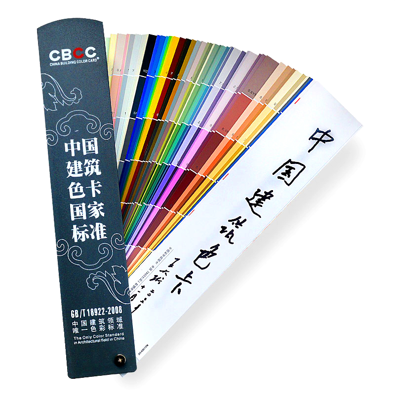 CBCC中国建筑色卡