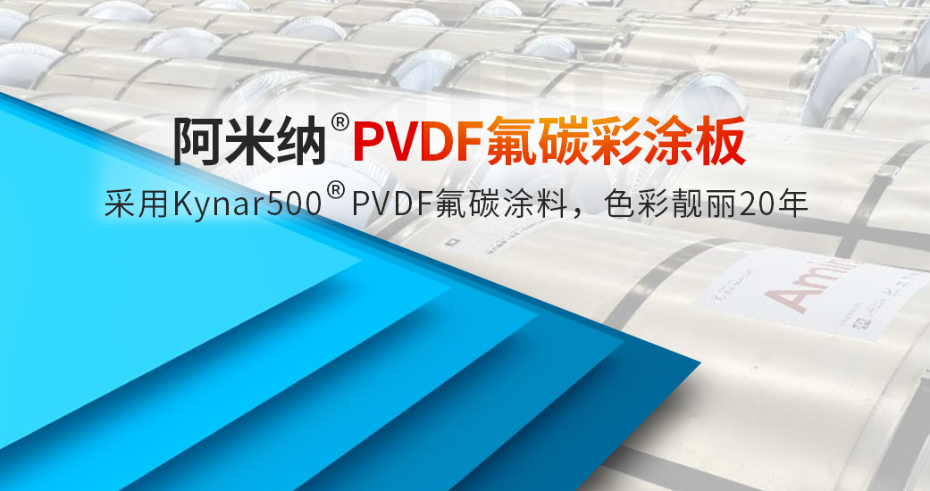 PVDF氟碳彩涂板基板锌层多少克才能保证20年的使用寿命